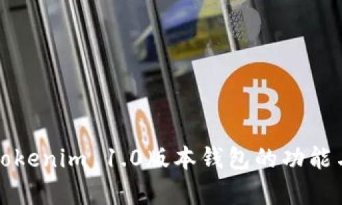 全面解析Tokenim 1.0版本钱包的功能与使用技巧