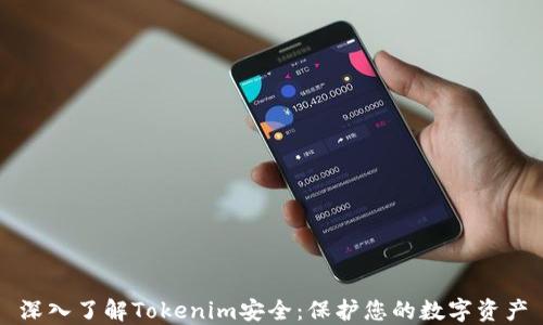 
深入了解Tokenim安全：保护您的数字资产