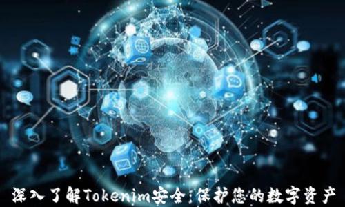 
深入了解Tokenim安全：保护您的数字资产