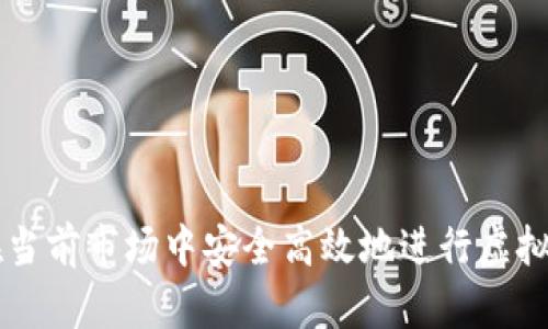如何在当前市场中安全高效地进行虚拟币交易
