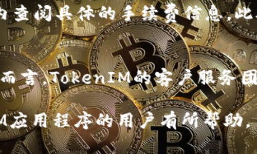   如何在美国安全有效地下载TokenIM应用程序 / 
 guanjianci TokenIM, 下载, 美国 /guanjianci 

在当今数字时代，手机应用程序的种类繁多，各种服务和功能应有尽有。其中，TokenIM是一款备受欢迎的安全通讯和交易管理应用，凭借其便捷性和高效性吸引了许多用户。对于希望在美国用户而言，下载TokenIM的过程与用户的安全和便捷体验直接相关。本文将详细讲解如何在美国安全有效地下载TokenIM应用程序，并解答一些潜在的相关问题。

TokenIM应用程序简介
TokenIM是一款功能强大的移动应用程序，主要用于数字资产管理和安全通讯。该应用程序通过加密技术保障用户的个人及交易数据安全，从而为用户提供一个安全可靠的数字资产交易环境。TokenIM支持多种数字货币，可以满足用户在数字资产管理和交易过程中的多样化需求。

在美国下载TokenIM的步骤
要在美国下载TokenIM应用程序，用户可以通过以下步骤来确保安全和便利。

h41. 确认系统要求/h4
在开始下载之前，首先要确认你的设备是否满足TokenIM的系统要求。一般而言，TokenIM适用于主流的移动操作系统，如iOS和Android。确保你的设备操作系统版本为最新版本，通常可以通过设备的设置菜单进行检查和更新。

h42. 访问应用商店/h4
在你的移动设备上，打开相应的应用商店。对于Android设备，用户可访问Google Play Store；对于iOS设备，用户可访问Apple App Store。在应用商店的搜索框中输入“TokenIM”，然后点击搜索。

h43. 下载应用程序/h4
在搜索结果中找到TokenIM应用程序，点击“下载”或“安装”按钮。请注意，在安装之前，最好查看应用程序的评价和用户反馈，以确保其可靠性和安全性。

h44. 安装程序/h4
应用程序下载完成后，系统会自动开始安装过程。按照屏幕上的说明完成安装。至此，TokenIM应用程序已经成功安装在你的设备上。

h45. 注册和登录/h4
安装完成后，打开TokenIM应用程序，按照指引进行用户注册或登录。如果是新用户，则需要提供一些基本信息，如电子邮件地址、电话号码等，以创建账户。请务必遵循安全提示，以确保账户的安全性。

使用TokenIM的优势
TokenIM不仅仅是一款简单的应用程序，它各种独特的功能和优势使其成为数字资产管理的理想选择。

h41. 安全性/h4
TokenIM采用了先进的加密技术，确保用户的信息和交易数据不被外部攻击和窃取。用户可以在一个更加安全的环境中进行数字资产的管理和交易。

h42. 易用性/h4
TokenIM的界面设计，即使是初学者也可以快速上手。所有功能都进行了合理的布局，使用户能够很方便地找到所需的服务。

h43. 交易多样性/h4
TokenIM支持多种数字货币的交易，这意味着用户可以在同一平台上进行多币种的管理和交易，省去了频繁切换不同平台的麻烦。

潜在相关问题
在下载和使用TokenIM的过程中，用户可能会遇到各种问题。以下是一些常见的相关问题及其解答。

问题一：TokenIM是否在所有地区均可用？
TokenIM并非在所有国家或地区均可用。由于法律法规和市场政策差异，某些地区可能对数字资产交易和相关应用有特别的限制。用户在下载应用前，应仔细查看官方网站或应用商店中的信息，以确保TokenIM在其所在地区是可用的。此外，使用VPN或其他代理服务可能会影响应用程序的正常使用，用户需权衡风险与利益。

问题二：如何确保TokenIM账户的安全性？
为了确保TokenIM账户的安全性，用户应遵循多个安全提示。首先，创建复杂而 unique 的密码，避免使用简单的组合。其次，启用两步验证（2FA），可以为用户提供额外的安全层，确保只有本人能够访问账户。此外，避免在公共场所或不安全的网络环境下使用TokenIM，尽量在私密安全的网络环境中进行交易。同时，定期监控账户活动，以及时发现异常情况。

问题三：如果下载过程中遇到问题，该如何解决？
若在下载TokenIM过程中遇到问题，首先要检查网络连接是否稳定。遇到下载速度慢或无法下载的情况，可尝试重新启动设备或更换网络。如果问题依旧，可以尝试清除应用商店缓存，或更新应用商店至最新版本。如果上述方法都无法解决问题，建议访问TokenIM官方网站，查阅帮助文档或联系客服，获取专业支持。

问题四：TokenIM的交易手续费高吗？
TokenIM的交易手续费因多种因素而异，包括不同的数字货币、交易模式以及市场行情等。一些用户可能担心高手续费会影响盈利，因此在进行交易前，建议在应用内查阅具体的手续费信息。此外，用户还可以根据自身的需求，选择不同的交易策略来减少手续费支出，例如选择在手续费低谷期进行交易。

问题五：TokenIM的客户支持服务如何？
TokenIM提供多种客户支持服务，以帮助用户解决在使用过程中遇到的问题。用户可以通过应用程序内的帮助中心、官方网站的FAQ页面或在线客服进行咨询。一般而言，TokenIM的客户服务团队响应迅速，能够为用户提供详细、有效的帮助。此外，用户在遵循安全举报协议的情况下，还可以对平台内的盗用、诈骗等不良行为进行举报。

总的来说，在美国下载TokenIM应用程序并不复杂，但用户在下载和使用过程中应注意安全，遵循操作步骤，确保账户的安全性。希望本文对希望下载和使用TokenIM应用程序的用户有所帮助。