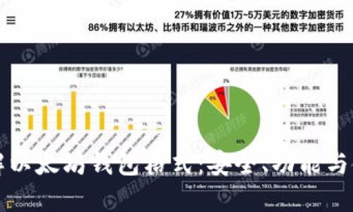 深入了解以太坊钱包格式：安全、功能与使用指南