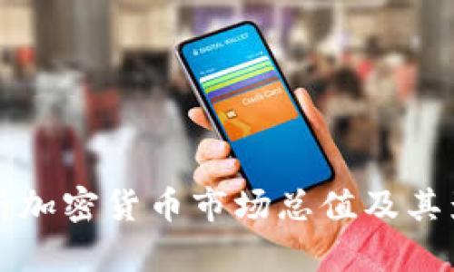 深入分析加密货币市场总值及其影响因素