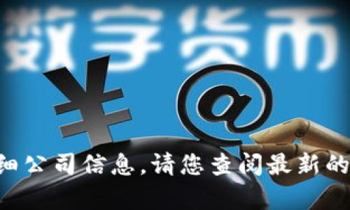 很抱歉，目前我无法提供有关 