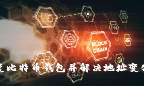 如何恢复比特币钱包并解决地址变化的问题