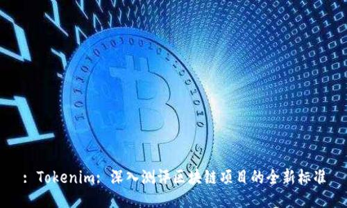 : Tokenim: 深入测评区块链项目的全新标准