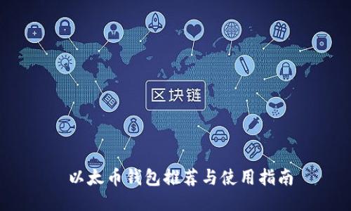  以太币钱包推荐与使用指南