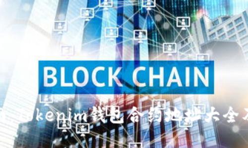 : 全面指南：Tokenim钱包合约地址大全及使用技巧