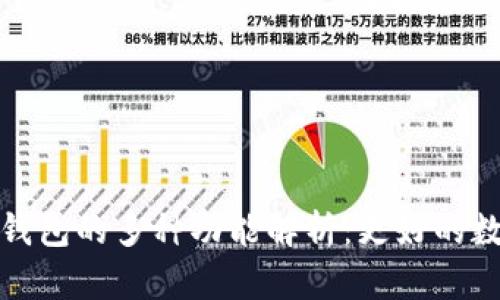 biahotiNeo钱包的多种功能解析：更好的数字资产管理