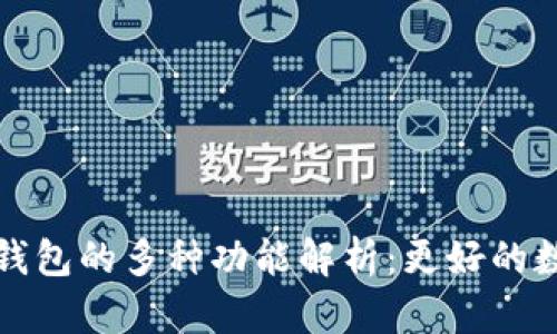 biahotiNeo钱包的多种功能解析：更好的数字资产管理