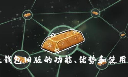 比太钱包旧版的功能、优势和使用指南
