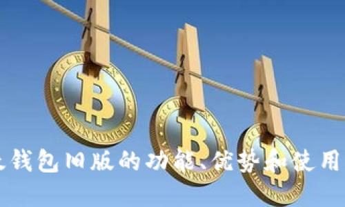 比太钱包旧版的功能、优势和使用指南