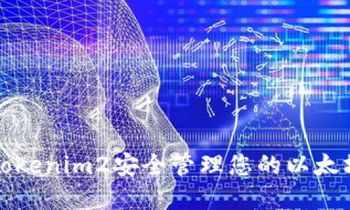 如何使用Tokenim2安全管理您的以太坊钱包资产