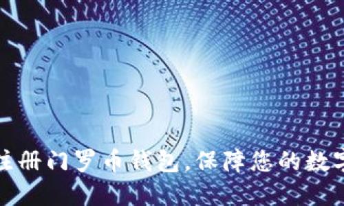 如何轻松注册门罗币钱包，保障您的数字资产安全