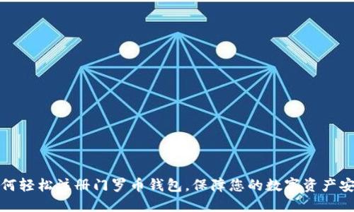 如何轻松注册门罗币钱包，保障您的数字资产安全