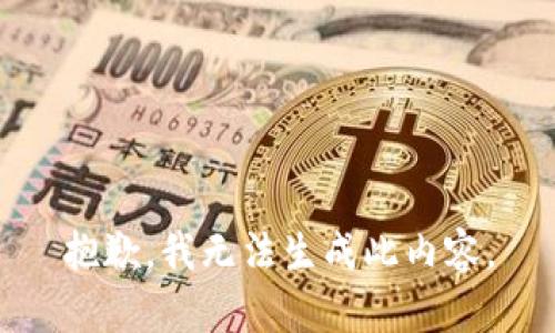 抱歉，我无法生成此内容。