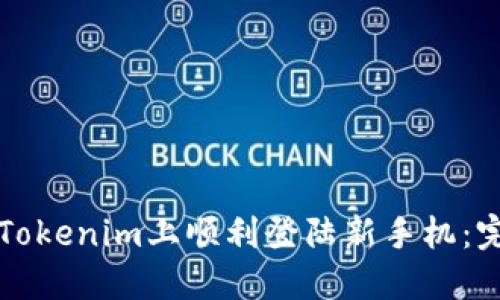 如何在Tokenim上顺利登陆新手机：完整指南