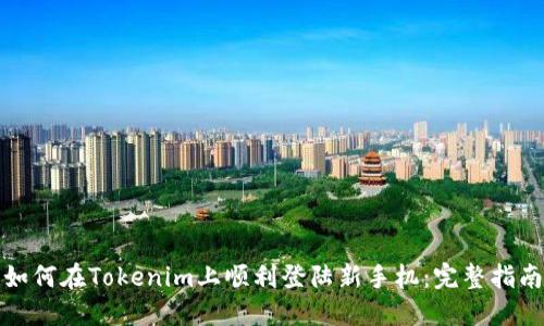 如何在Tokenim上顺利登陆新手机：完整指南