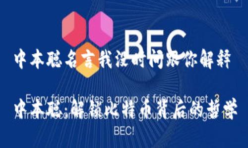中本聪名言我没时间跟你解释

中本聪：解锁比特币背后的哲学