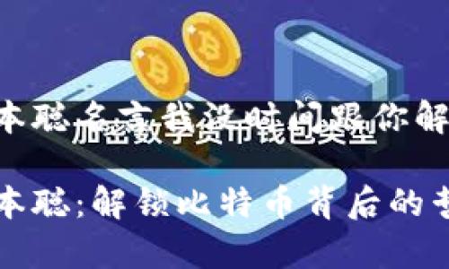中本聪名言我没时间跟你解释

中本聪：解锁比特币背后的哲学