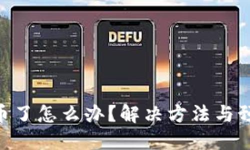 tokenim丢币了怎么办？解决方法与预防措施详解