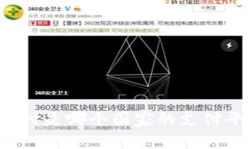 易币付是哪个国家的支付平台？