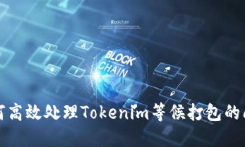 如何高效处理Tokenim等候打包的问题