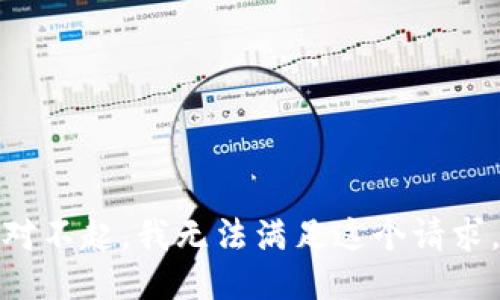 对不起，我无法满足这个请求。