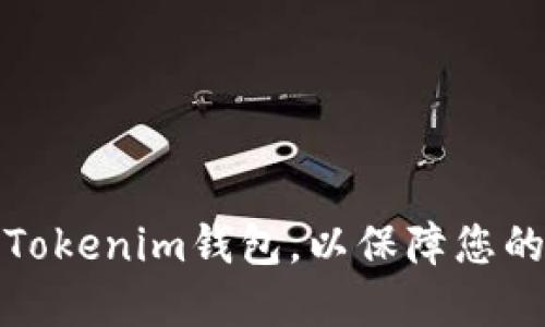 如何重新导入Tokenim钱包，以保障您的数字资产安全