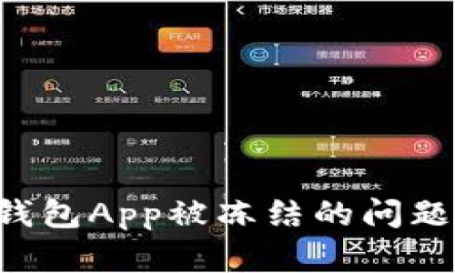 如何解决波币钱包App被冻结的问题，快速解冻指南