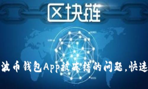如何解决波币钱包App被冻结的问题，快速解冻指南