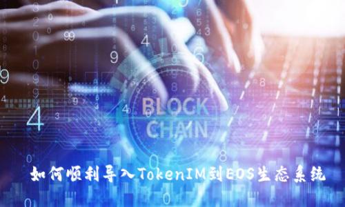  如何顺利导入TokenIM到EOS生态系统