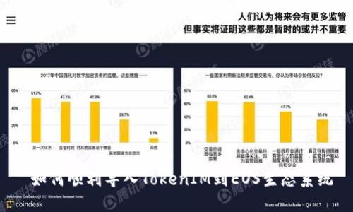  如何顺利导入TokenIM到EOS生态系统
