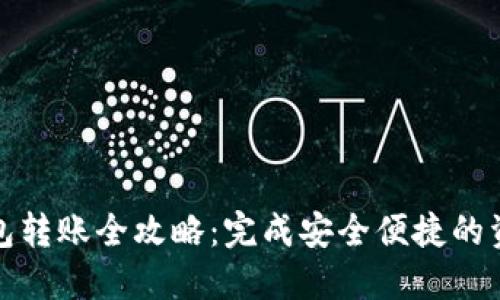 数字钱包转账全攻略：完成安全便捷的资金转移