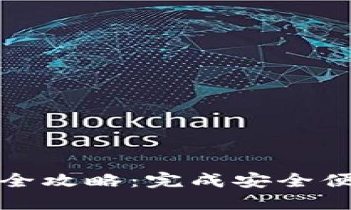 数字钱包转账全攻略：完成安全便捷的资金转移