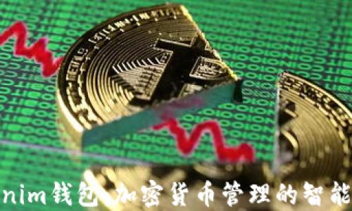 
Tokenim钱包：加密货币管理的智能选择