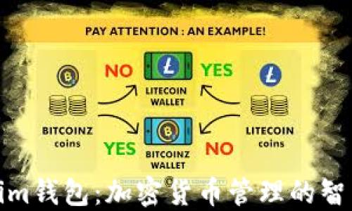 
Tokenim钱包：加密货币管理的智能选择