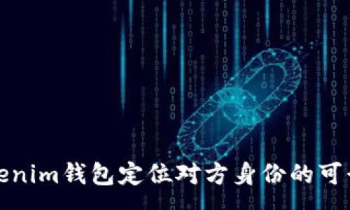 :
通过Tokenim钱包定位对方身份的可行性分析