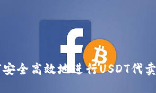 如何安全高效地进行USDT代卖交易
