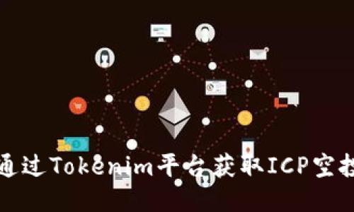 如何通过Tokenim平台获取ICP空投收益
