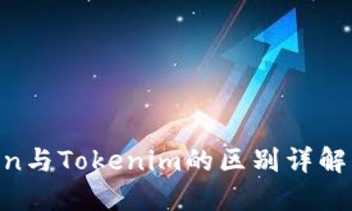 : MGCToken与Tokenim的区别详解及应用探讨