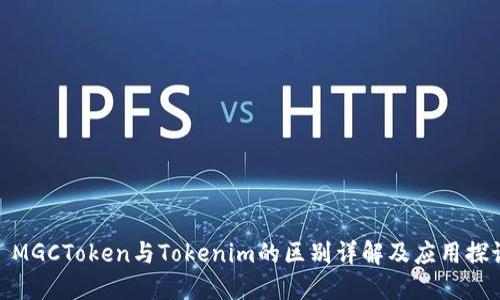 : MGCToken与Tokenim的区别详解及应用探讨