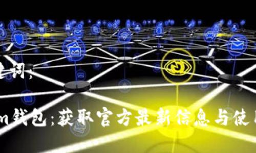 和关键词：

解锁im钱包：获取官方最新信息与使用指南