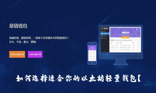 如何选择适合你的以太坊轻量钱包？