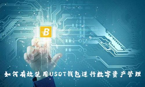 如何有效使用USDT钱包进行数字资产管理