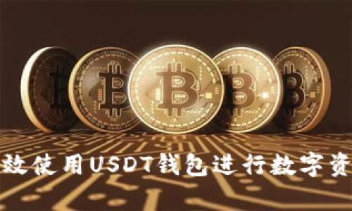 如何有效使用USDT钱包进行数字资产管理