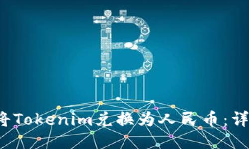  如何将Tokenim兑换为人民币：详细指南