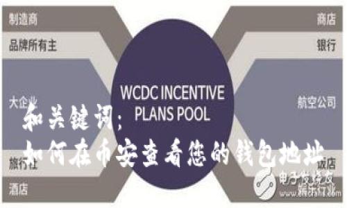 和关键词：
如何在币安查看您的钱包地址