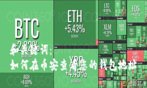 和关键词：
如何在币安查看您的钱包地址