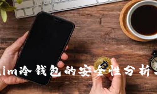 Tokenim冷钱包的安全性分析与评估